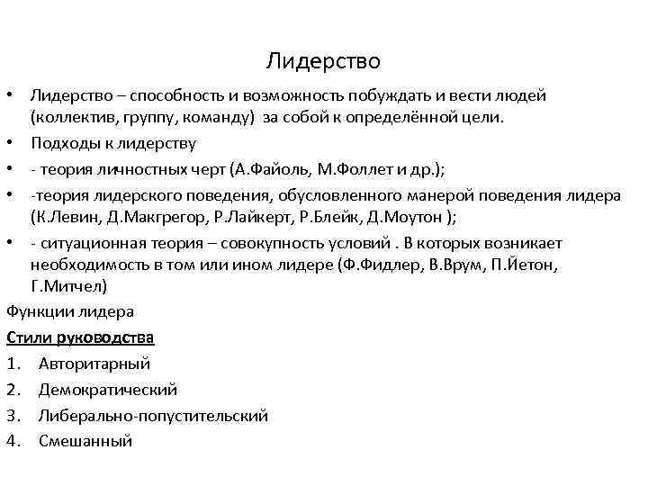      Лидерство • Лидерство – способность и возможность побуждать и