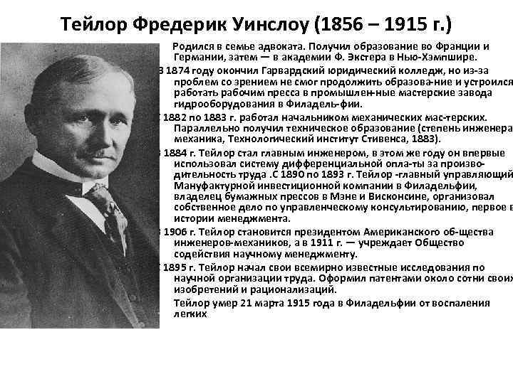 Тейлор Фредерик Уинслоу (1856 – 1915 г. )   Родился в семье адвоката.