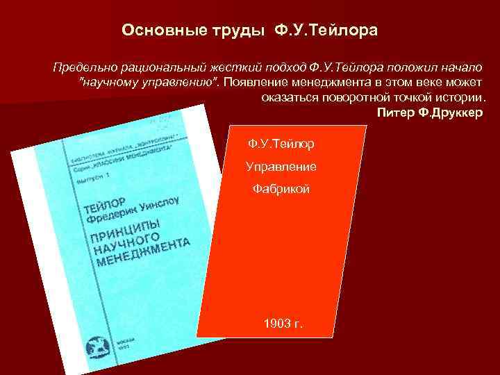   Основные труды Ф. У. Тейлора Предельно рациональный жесткий подход Ф. У. Тейлора