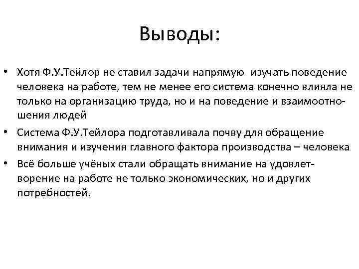 Выводить хотя. Выводы. Правило Тейлора вывод. Школа Тейлора заключение. Р. Тейлор выводы поведенческая экономика.