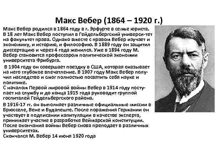     Макс Вебер (1864 – 1920 г. ) Макс Вебер родился