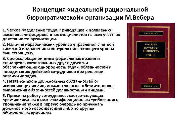   Концепция «идеальной рациональной   бюрократической» организации М. Вебера 1. Четкое разделение