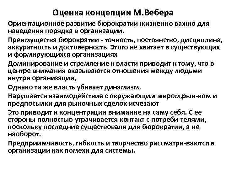   Оценка концепции М. Вебера Ориентационное развитие бюрократии жизненно важно для наведения порядка