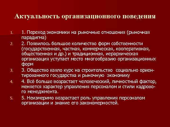  Актуальность организационного поведения 1. 1. Переход экономики на рыночные отношения (рыночная  парадигма)