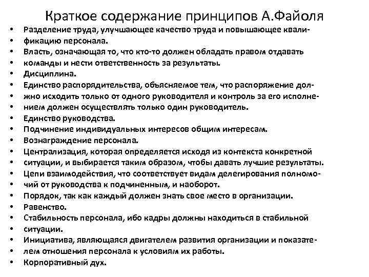   Краткое содержание принципов А. Файоля •  Разделение труда, улучшающее качество труда