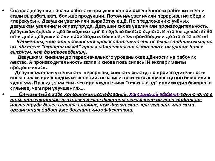  •  Сначала девушки начали работать при улучшенной освещённости рабо-чих мест и стали