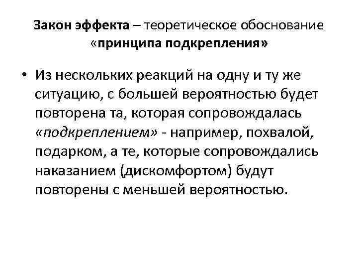  Закон эффекта – теоретическое обоснование  «принципа подкрепления»  • Из нескольких реакций