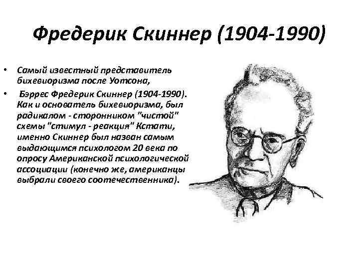  Фредерик Скиннер (1904 -1990) • Самый известный представитель  бихевиоризма после Уотсона, 