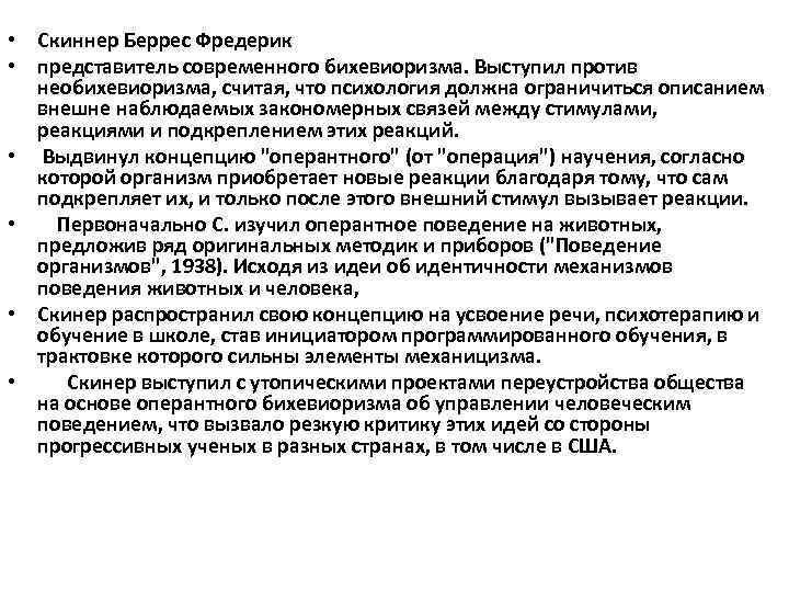  • Скиннер Беррес Фредерик • представитель современного бихевиоризма. Выступил против  необихевиоризма, считая,