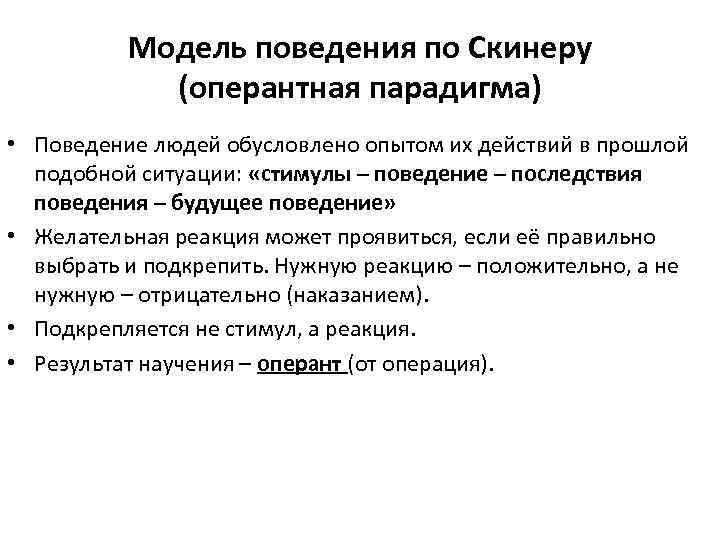    Модель поведения по Скинеру   (оперантная парадигма)  • Поведение
