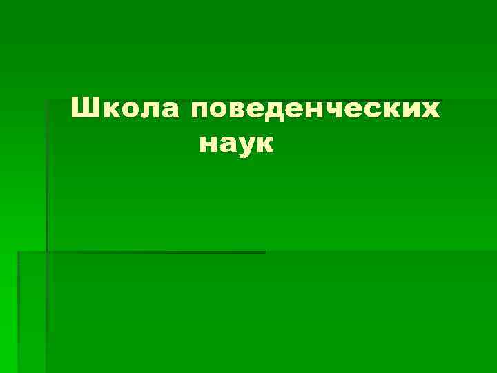 Школа поведенческих  наук 