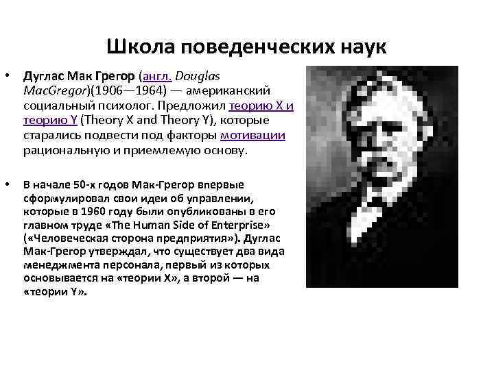    Школа поведенческих наук • Дуглас Мак Грегор (англ. Douglas  Mac.