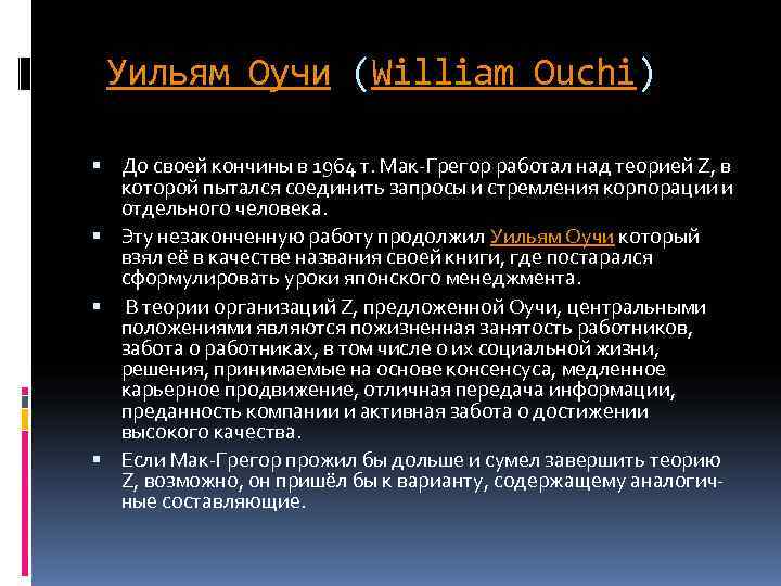  Уильям Оучи (William Ouchi)  До своей кончины в 1964 т. Мак-Грегор работал