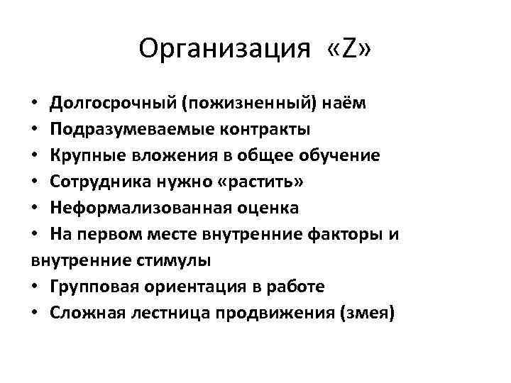   Организация  «Z»  • Долгосрочный (пожизненный) наём • Подразумеваемые контракты •