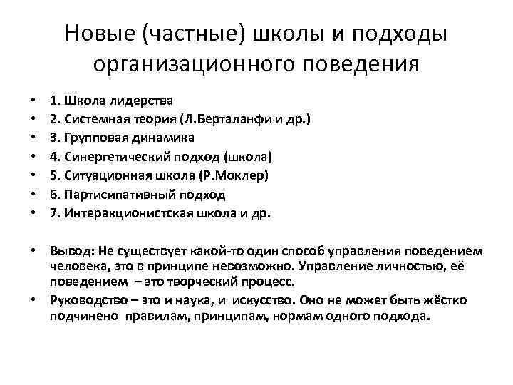  Новые (частные) школы и подходы   организационного поведения •  1. Школа