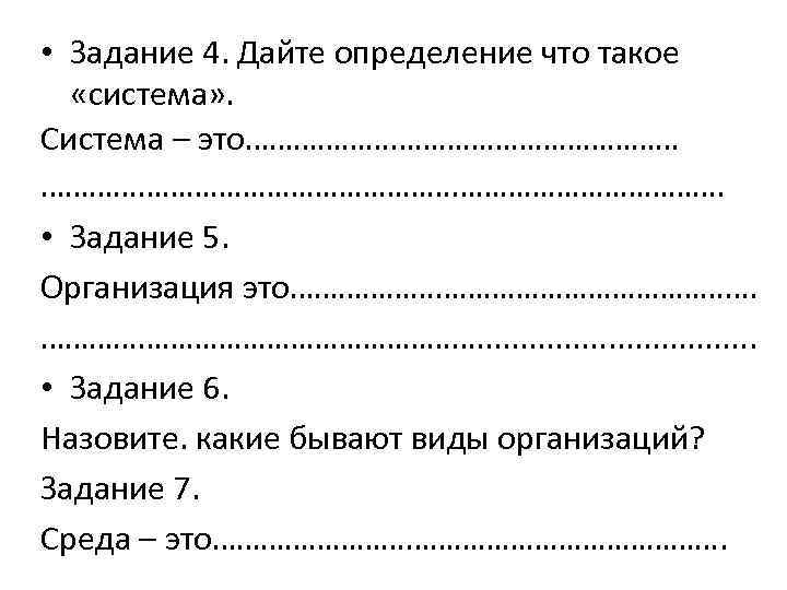  • Задание 4. Дайте определение что такое «система» . Система – это……………………………………. 