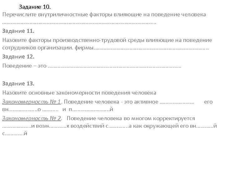  Задание 10. Перечислите внутриличностные факторы влияющие на поведение человека ………………………………………………. . Задание 11.