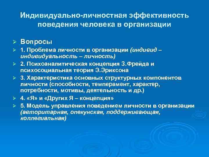   Индивидуально-личностная эффективность   поведения человека в организации Ø  Вопросы Ø