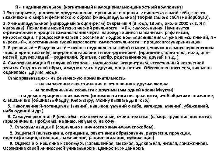    Я - индивидукальное (когнитивный и эмоционально-ценностный компонент)  1. Это открытие,
