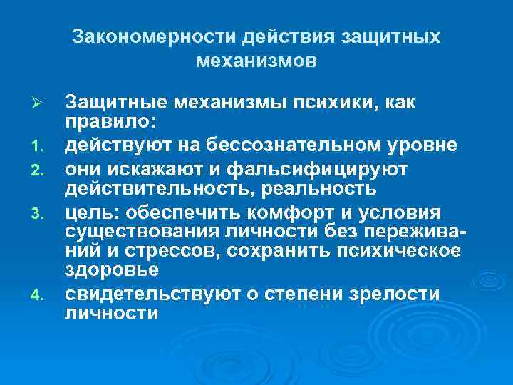 Закономерности действия защитных    механизмов Ø  Защитные механизмы психики, как