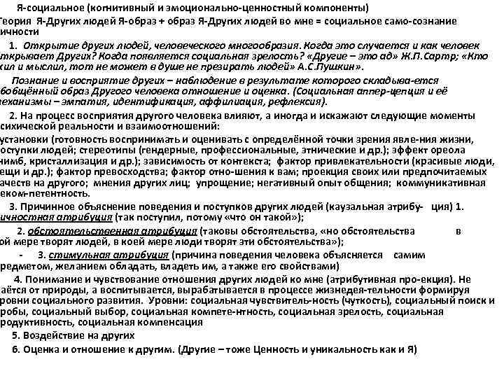   Я-социальное (когнитивный и эмоционально-ценностный компоненты) Теория Я-Других людей Я-образ + образ Я-Других