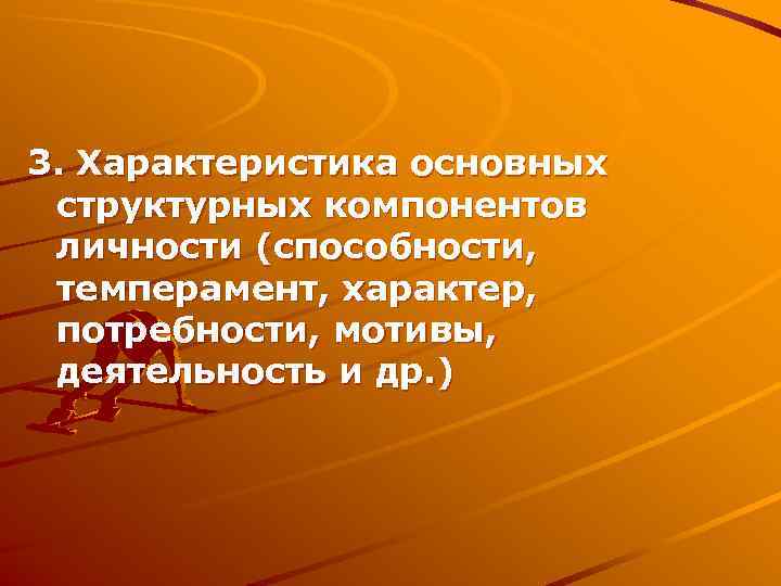3. Характеристика основных структурных компонентов личности (способности,  темперамент, характер,  потребности, мотивы, 