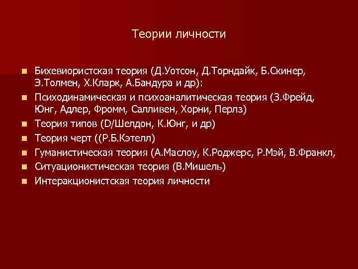     Теории личности  n  Бихевиористская теория (Д. Уотсон, Д.