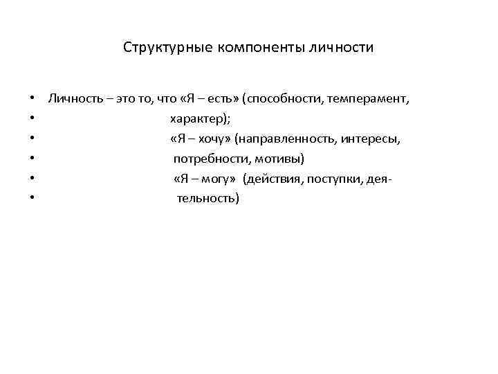     Структурные компоненты личности  •  Личность – это то,
