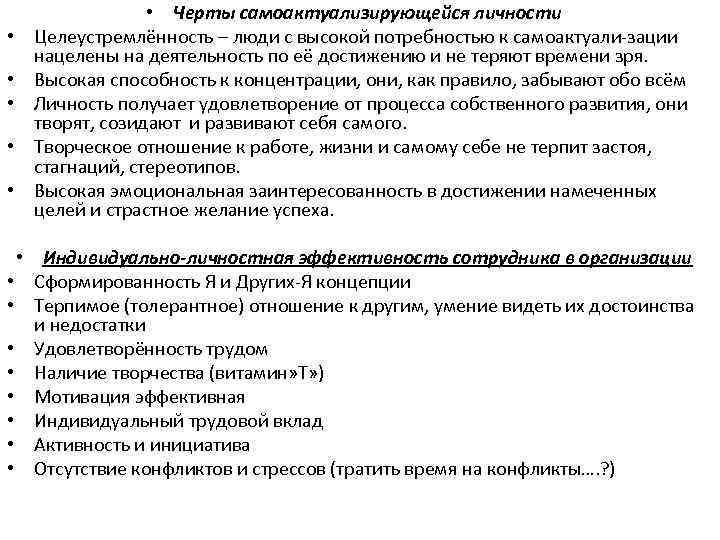    • Черты самоактуализирующейся личности •  Целеустремлённость – люди с высокой