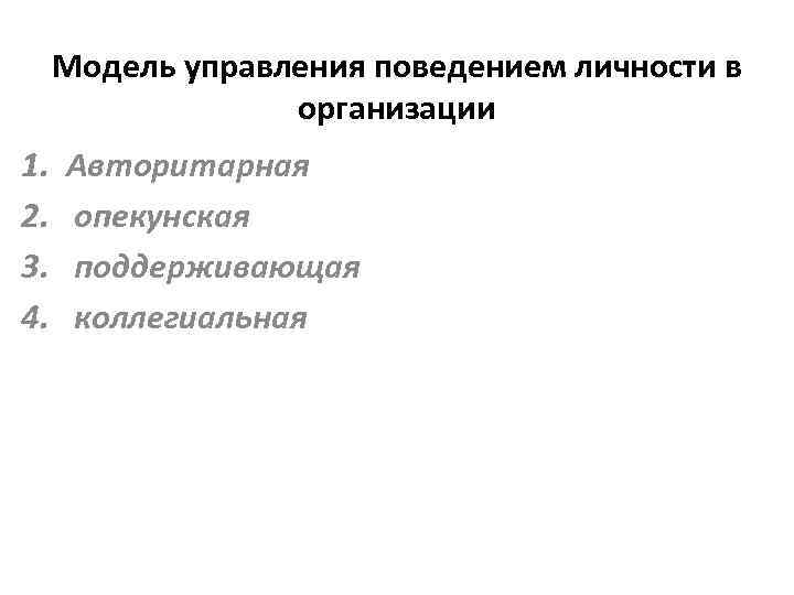  Модель управления поведением личности в    организации 1.  Авторитарная 2.