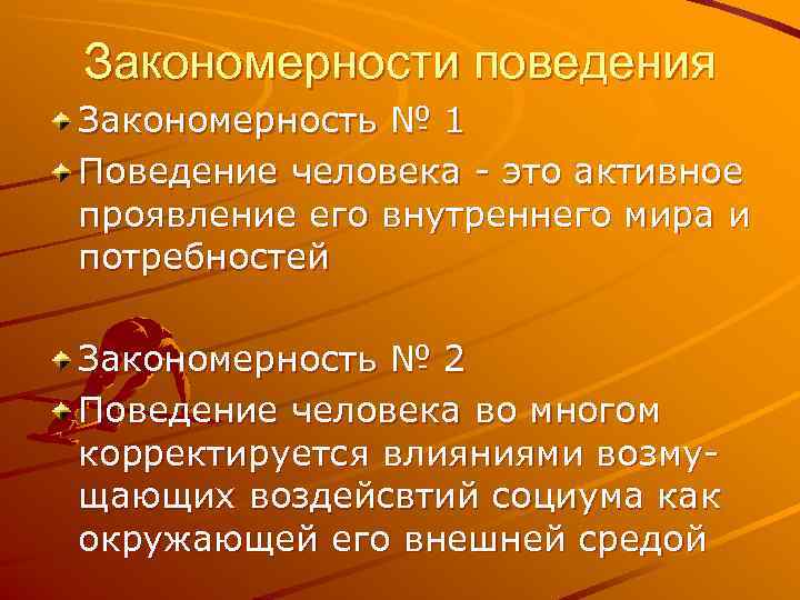 Закономерности поведения Закономерность № 1 Поведение человека - это активное проявление его внутреннего мира