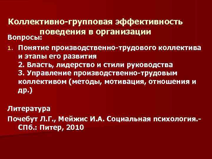 Коллективно-групповая эффективность  поведения в организации Вопросы: 1. Понятие производственно-трудового коллектива  и этапы