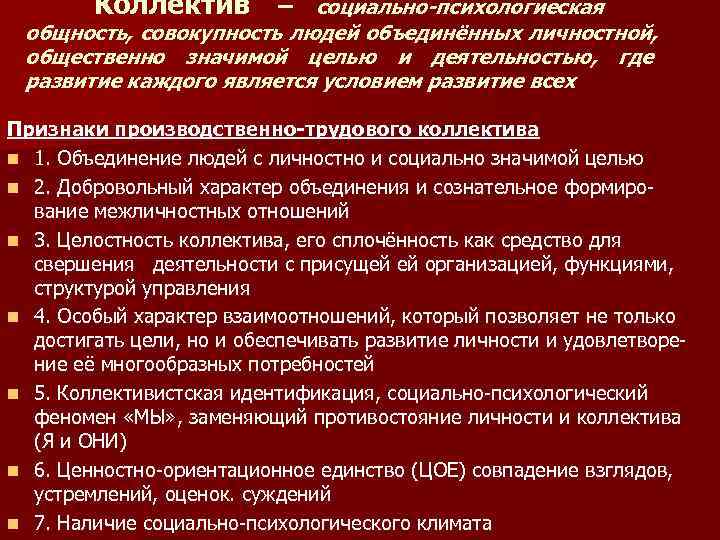   Коллектив –  социально-психологиеская общность, совокупность людей объединённых личностной,  общественно значимой