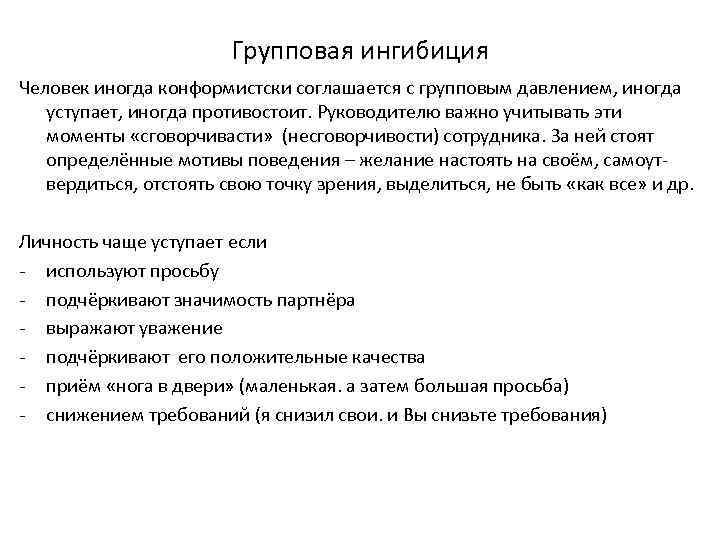    Групповая ингибиция Человек иногда конформистски соглашается с групповым давлением, иногда