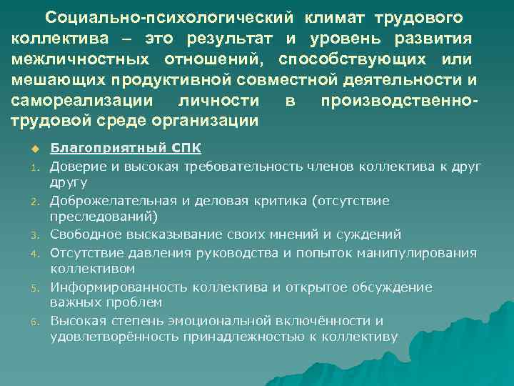   Социально-психологический климат трудового коллектива – это результат и уровень развития межличностных отношений,