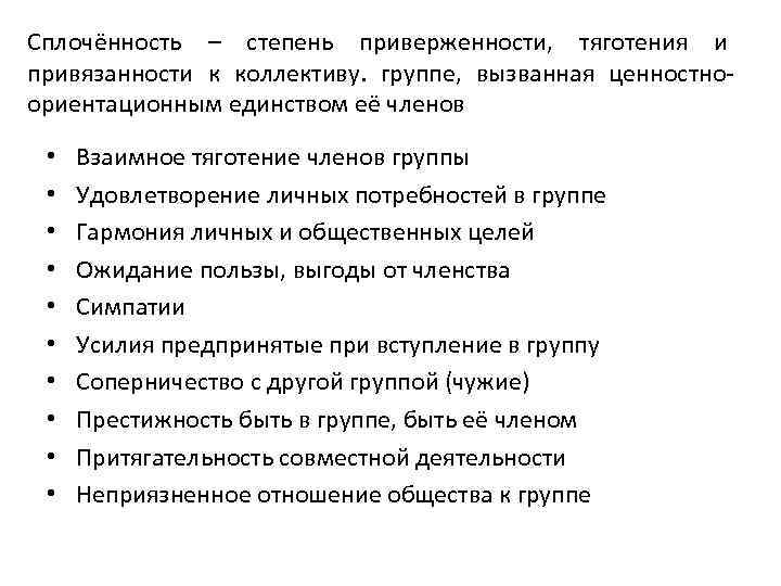 Сплочённость – степень приверженности,  тяготения и привязанности к коллективу.  группе,  вызванная