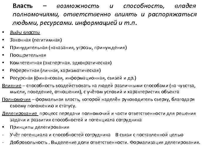   Власть – возможность и способность, владея полномочиями, ответственно влиять и распоряжаться людьми,