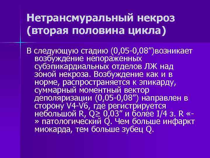 Нетрансмуральный некроз (вторая половина цикла) В следующую стадию (0, 05 -0, 08”)возникает  возбуждение