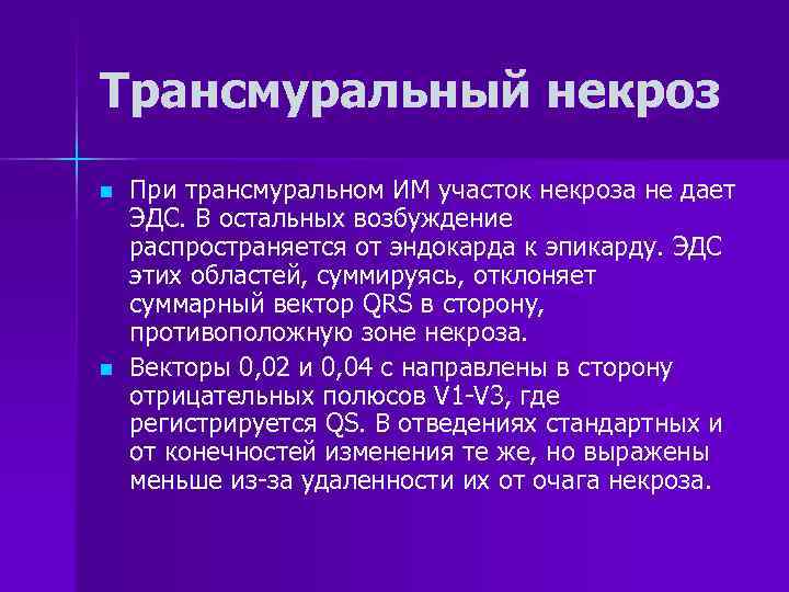 Трансмуральный некроз n  При трансмуральном ИМ участок некроза не дает ЭДС. В остальных
