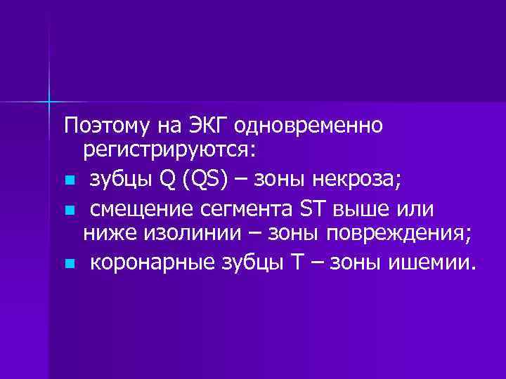 Поэтому на ЭКГ одновременно регистрируются: n зубцы Q (QS) – зоны некроза; n смещение