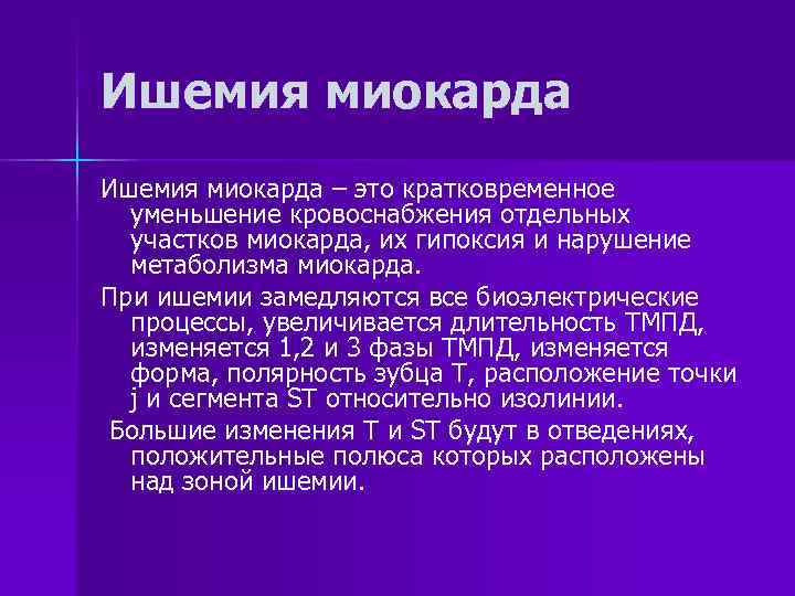 Ишемия миокарда – это кратковременное  уменьшение кровоснабжения отдельных  участков миокарда, их гипоксия