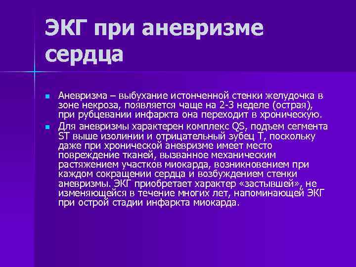 ЭКГ при аневризме сердца n  Аневризма – выбухание истонченной стенки желудочка в зоне