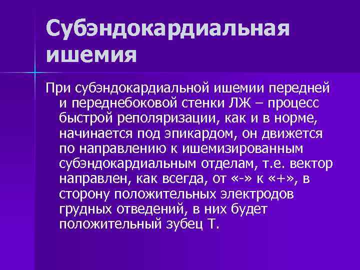 Субэндокардиальная ишемия При субэндокардиальной ишемии передней  и переднебоковой стенки ЛЖ – процесс 