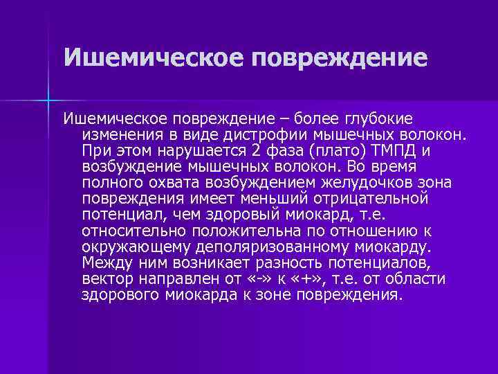 Ишемическое повреждение – более глубокие  изменения в виде дистрофии мышечных волокон.  При