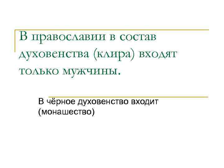 В православии в состав духовенства (клира) входят только мужчины. В чёрное духовенство входит 