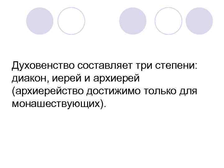Духовенство составляет три степени: диакон, иерей и архиерей (архиерейство достижимо только для монашествующих). 