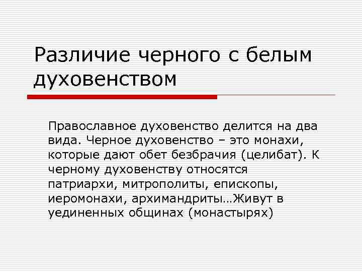 Различие черного с белым духовенством  Православное духовенство делится на два вида. Черное духовенство