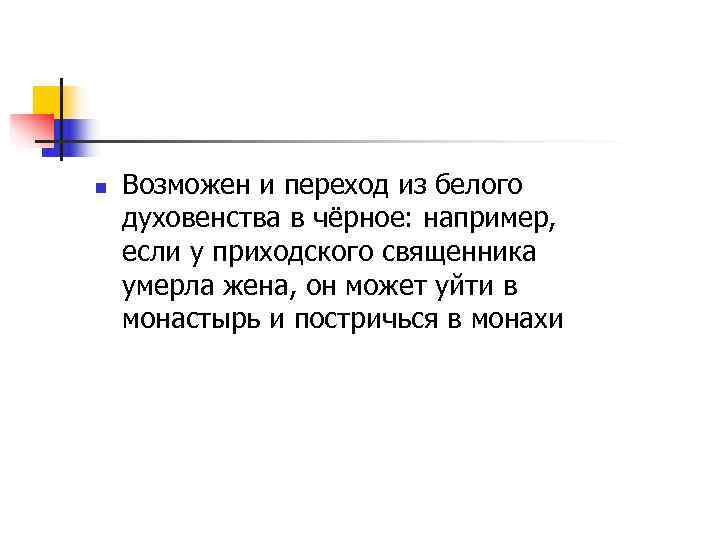 n  Возможен и переход из белого духовенства в чёрное: например, если у приходского