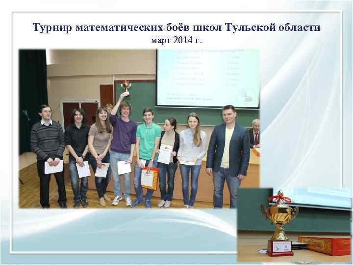 Турнир математических боёв школ Тульской области    март 2014 г. 