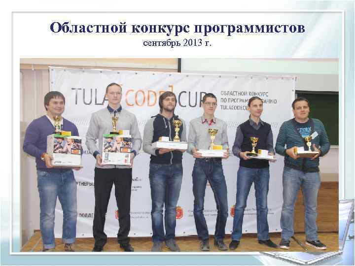 Областной конкурс программистов  сентябрь 2013 г. 